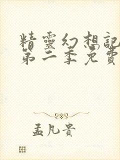 精灵幻想记动漫第二季免费