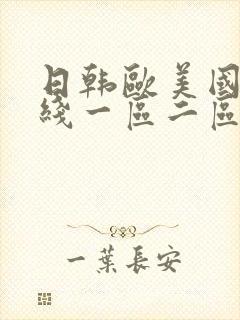 日韩欧美国产在线一区二区三区