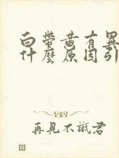 白带黄有异味是什么原因引起的