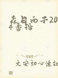 森日向子2024番号