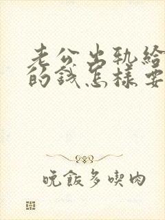 老公出轨给小三的钱怎样要回来