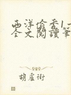 西洋偷香1一7全文阅读笔趣阁封面