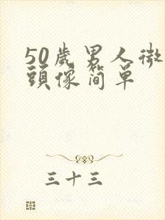 50岁男人微信头像简单