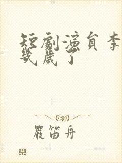 短剧演员李昱潼几岁了封面