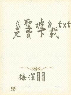 《圣墟》txt免费下载