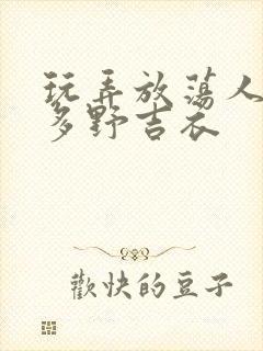 玩弄放荡人妇波多野吉衣封面