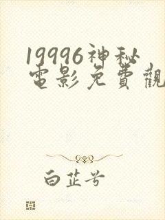 19996神秘电影免费观看2023年上映封面