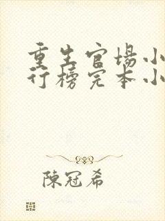 重生官场小说排行榜完本小说封面