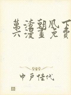 万渣朝凰下拉式六漫画免费