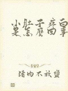 小肚子疼白带多是怎么回事封面