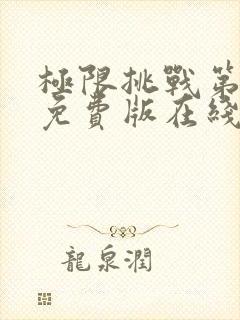 极限挑战第5季免费版在线观看