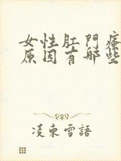 女性肛门瘙痒的原因有哪些