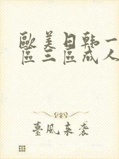 欧美日韩一区二区三区成人在线封面