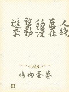 进击的巨人第三季动漫在线看