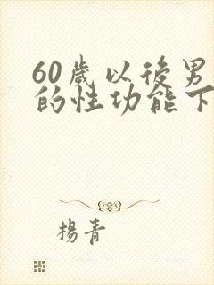 60岁以后男人的性功能下降怎么办封面