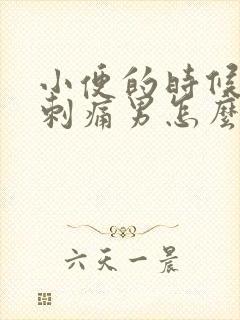 小便的时候尿道刺痛男怎么回事