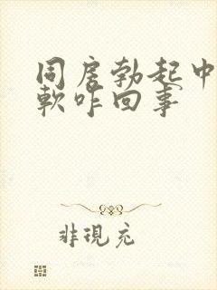 同房勃起中途变软咋回事