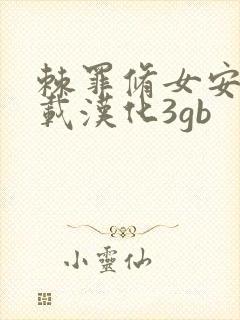 棘罪修女安卓下载汉化3gb封面