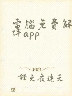 电脑免费解压软件app封面