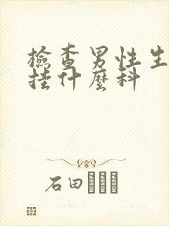 检查男性生殖器挂什么科