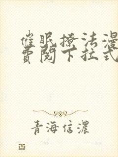 催眠撩法漫画免费阅下拉式