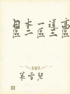 日本一道高清一区二区三区中文字幕