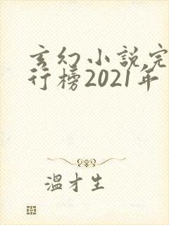 玄幻小说完结排行榜2021年