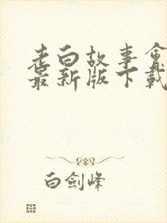 老白故事会听书最新版下载