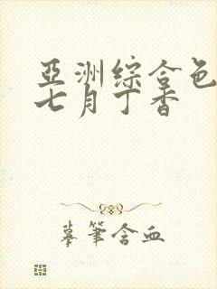 亚洲综合色婷婷七月丁香