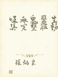 吸血鬼医生12集完整版动漫