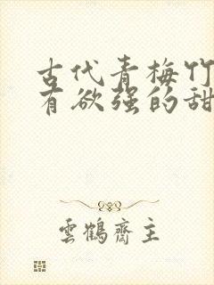 古代青梅竹马占有欲强的甜宠文