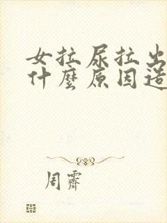 女拉尿拉出血是什么原因造成的