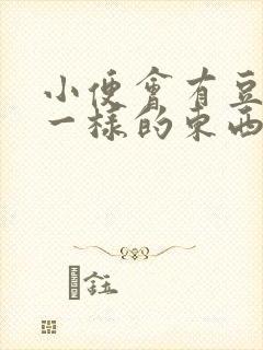 小便会有豆腐渣一样的东西是什么封面