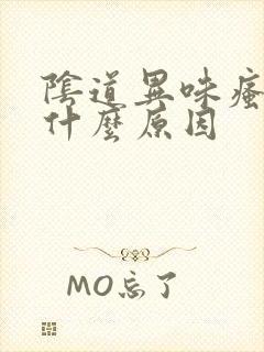 阴道异味瘙痒是什么原因封面