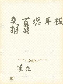 几百块平板电脑推荐