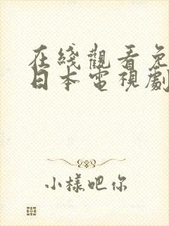 在线观看免费的日本电视剧