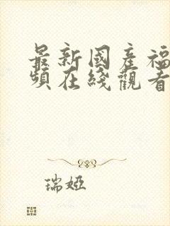 最新国产福利视频在线观看封面