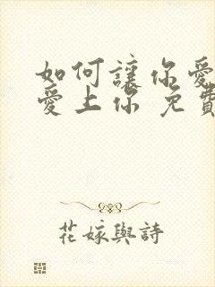 如何让你爱的人爱上你 免费阅读全文