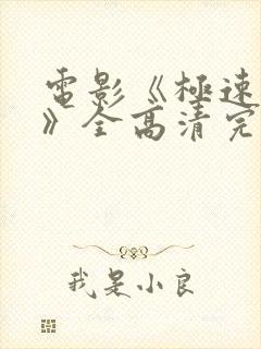 电影《极速追击》全高清完整版