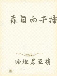 森日向子播放封面