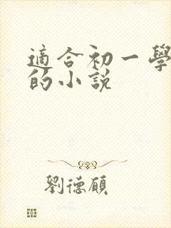 适合初一学生看的小说