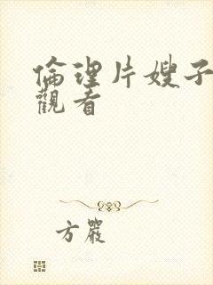 伦理片嫂子在线观看