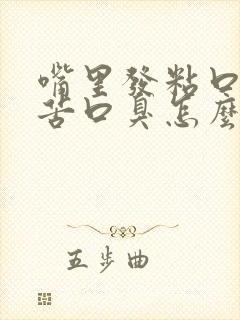 嘴里发粘口干口苦口臭怎么回事封面