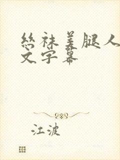 丝袜美腿人妻中文字幕封面