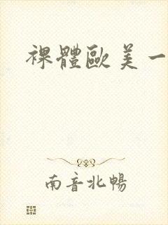 裸体欧美一级片封面