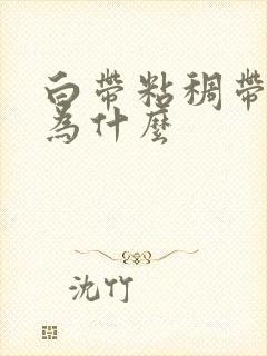 白带粘稠带血丝为什么