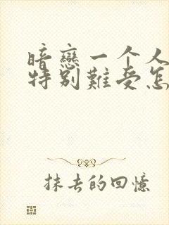 暗恋一个人心里特别难受怎么办