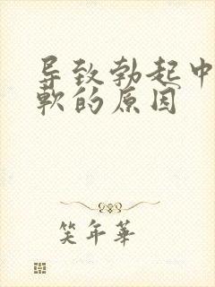 导致勃起中途疲软的原因封面