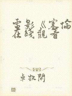 电影《塞伦娜》在线观看