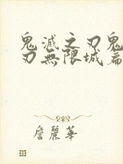 鬼灭之刃鬼灭之刃无限城篇封面